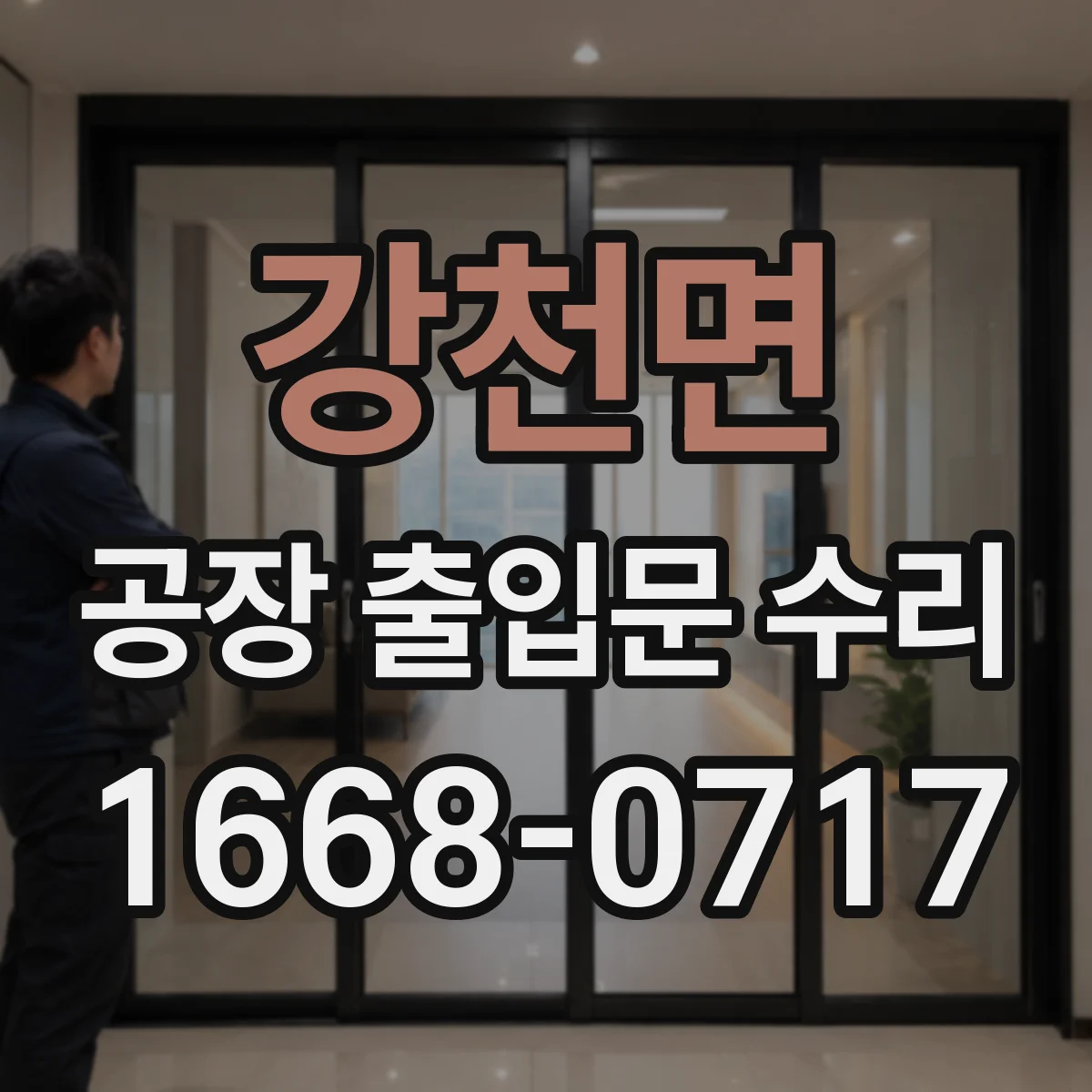 강천면 공장 출입문 수리