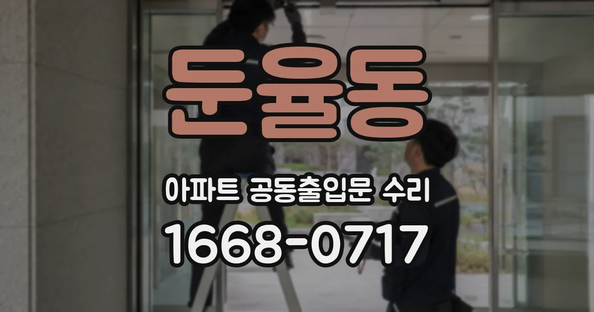 둔율동 아파트 공동출입문 수리