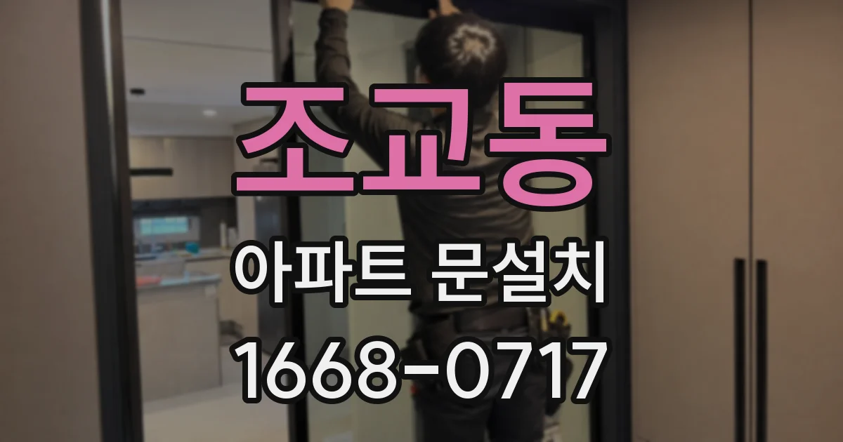 조교동 아파트 문설치