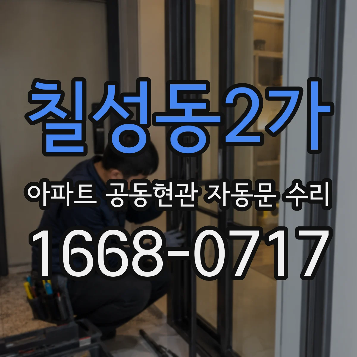 칠성동2가 아파트 공동현관 자동문 수리