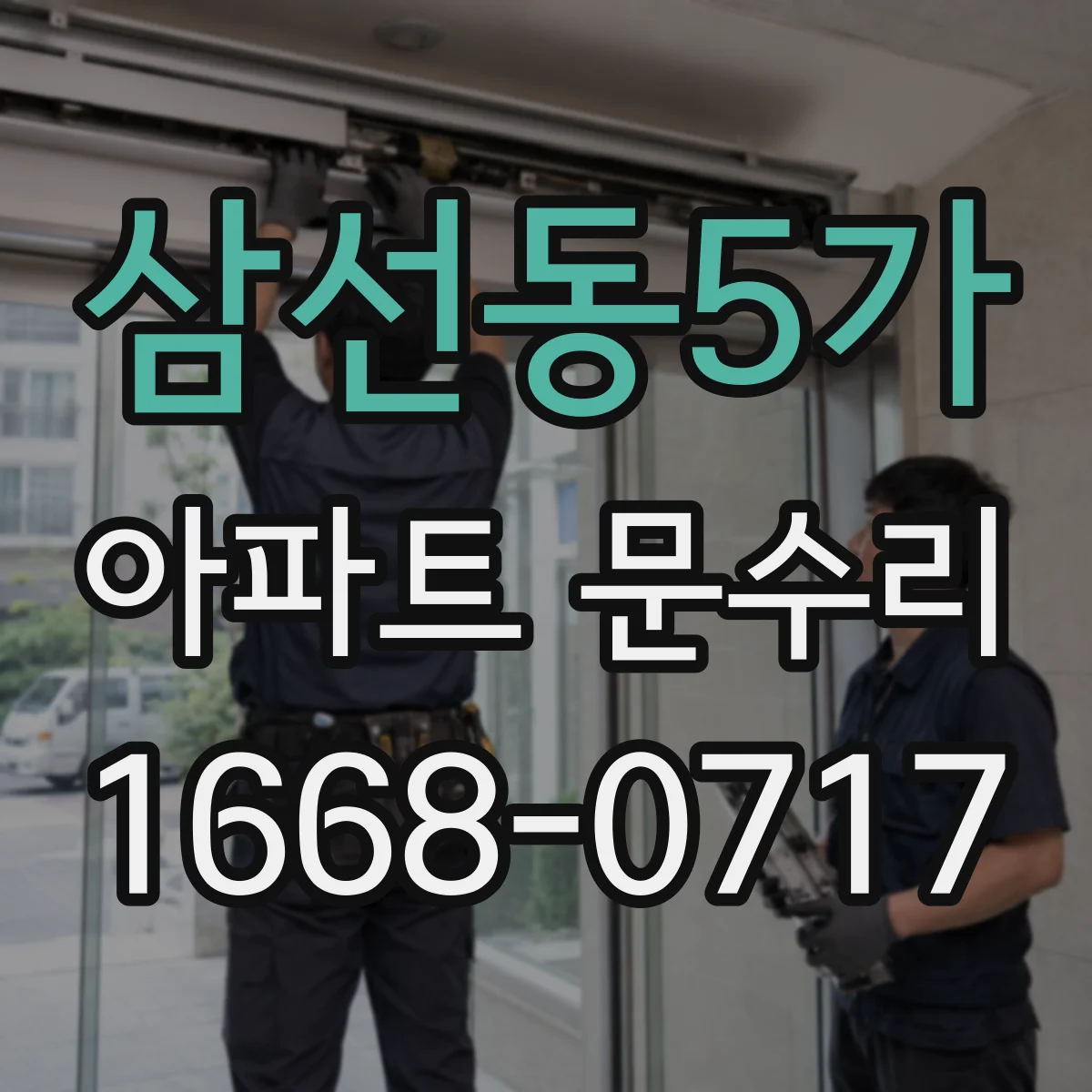 삼선동5가 아파트 문수리