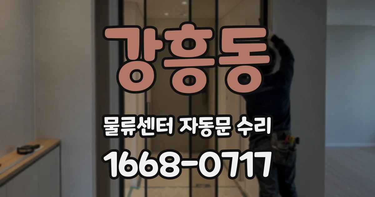 강흥동 물류센터 자동문 수리