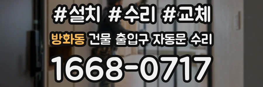 방화동 건물 출입구 자동문 수리
