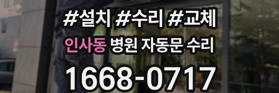 인사동 병원 자동문 수리