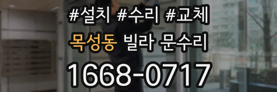 목성동 빌라 문수리