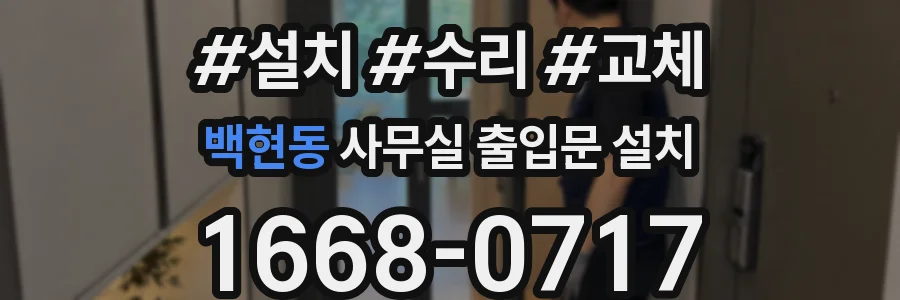 백현동 사무실 출입문 설치