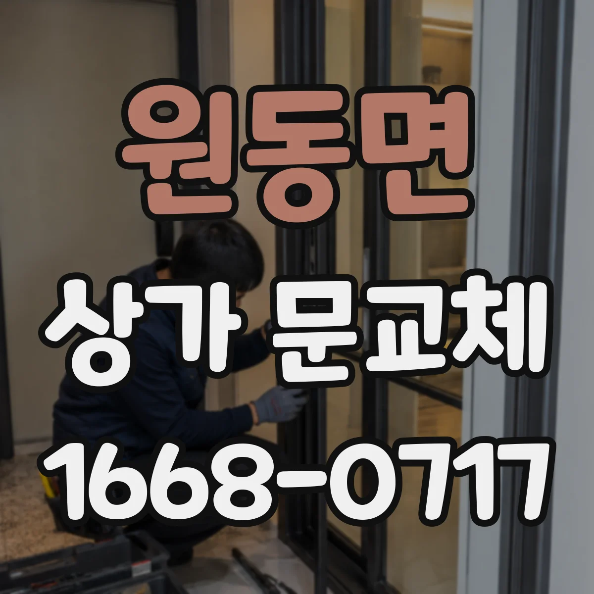 원동면 상가 문교체