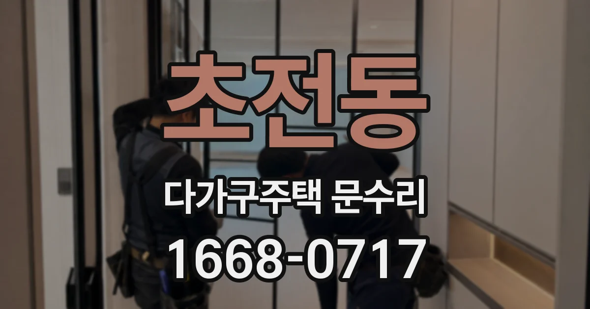 초전동 다가구주택 문수리