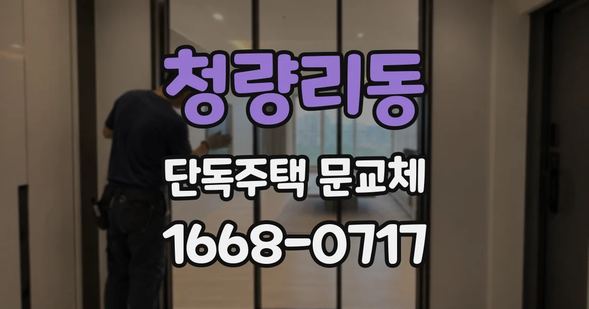 청량리동 단독주택 문교체