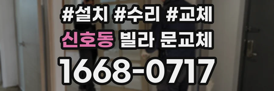 신호동 빌라 문교체