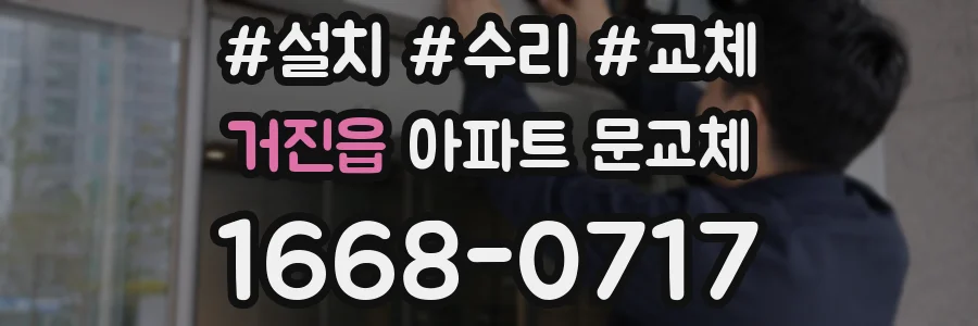 거진읍 아파트 문교체