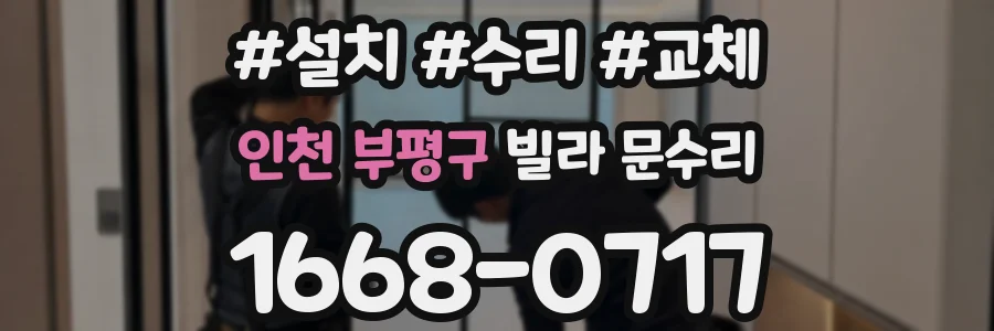 인천 부평구 빌라 문수리
