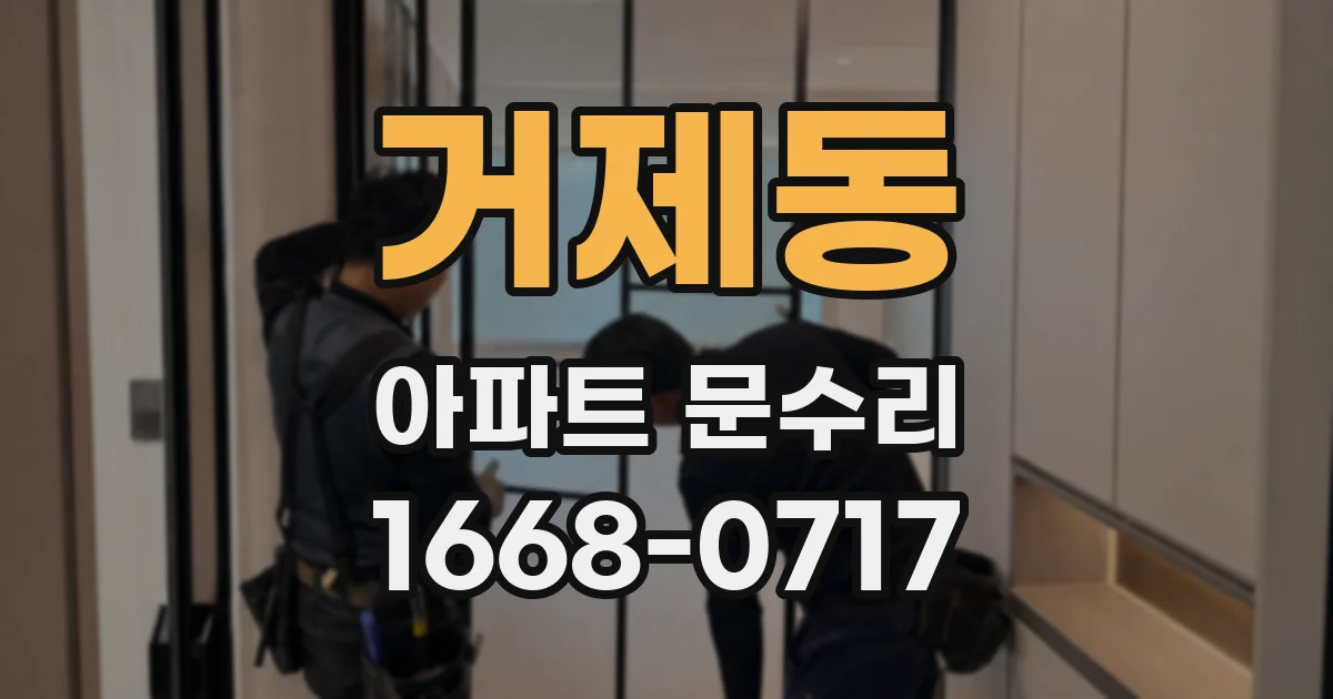 거제동 아파트 문수리