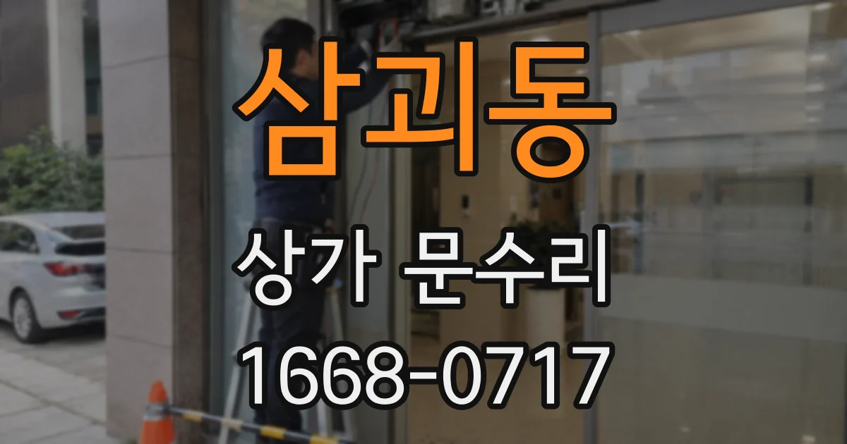 삼괴동 상가 문수리