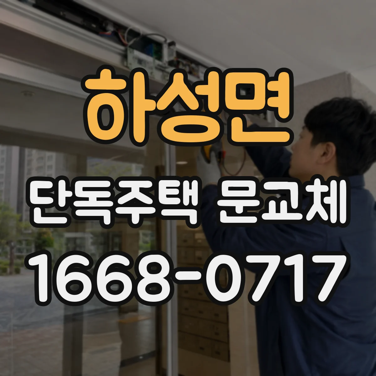하성면 단독주택 문교체