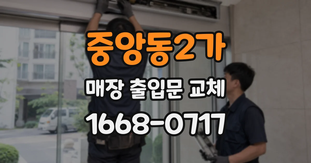 중앙동2가 매장 출입문 교체