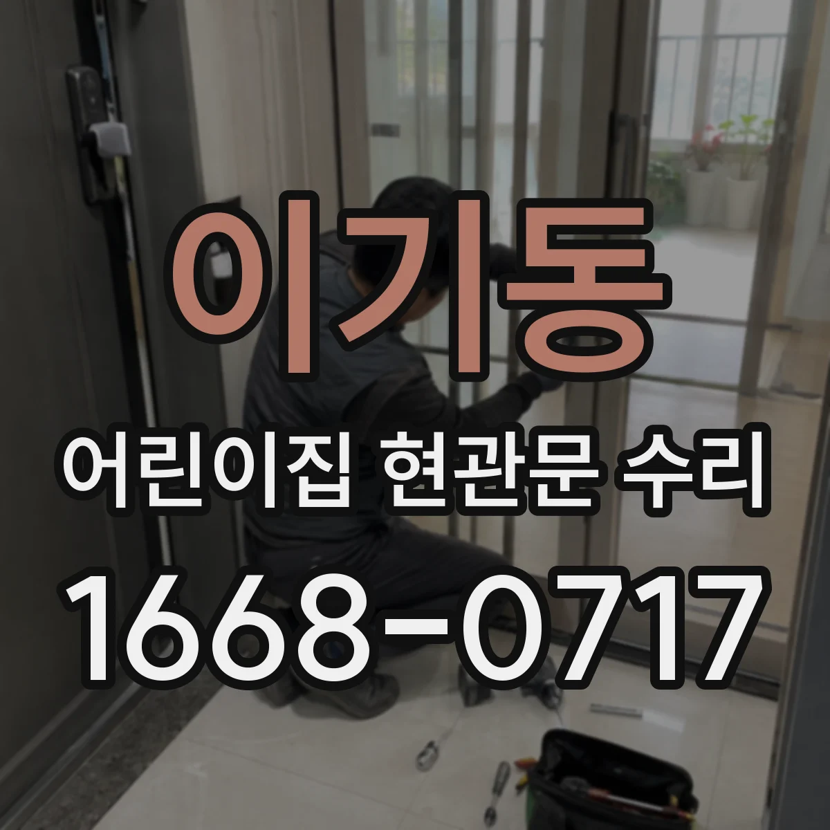 이기동 어린이집 현관문 수리