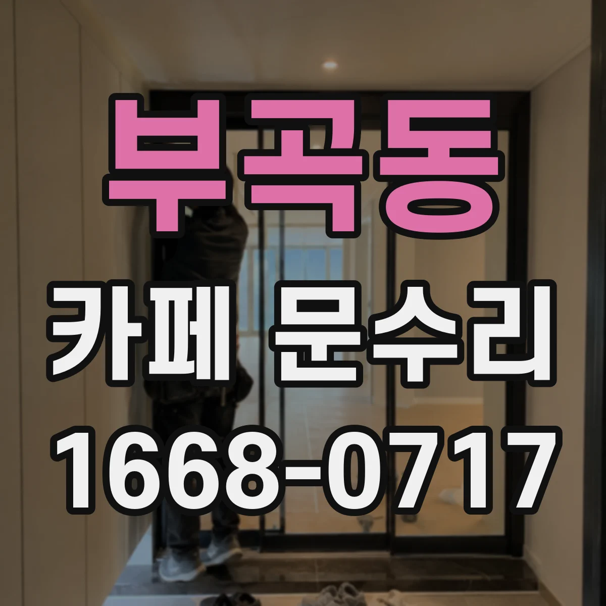 부곡동 카페 문수리