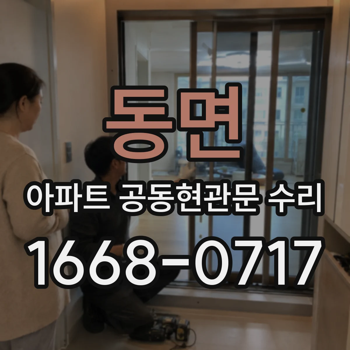 동면 아파트 공동현관문 수리