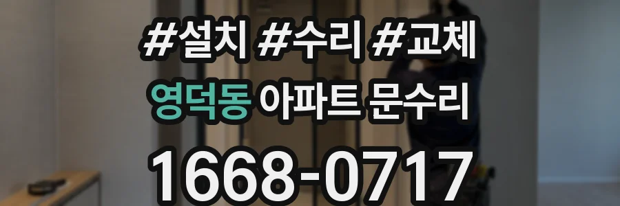 영덕동 아파트 문수리