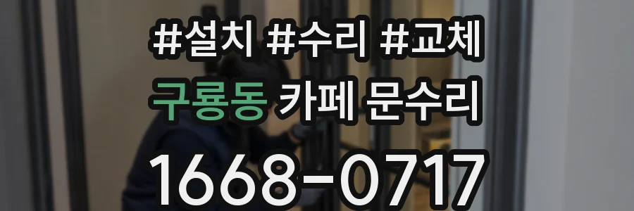 구룡동 카페 문수리