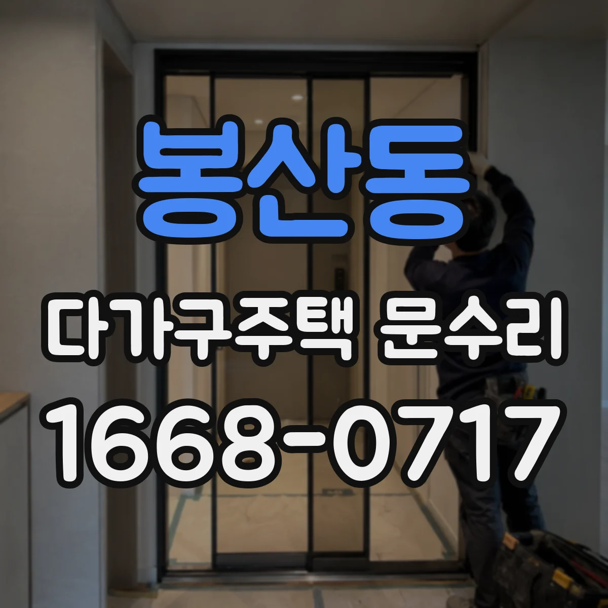 봉산동 다가구주택 문수리
