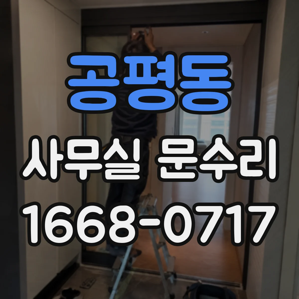 공평동 사무실 문수리