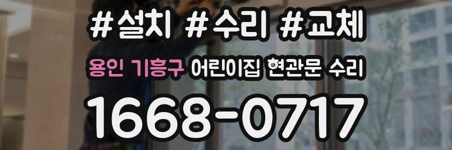 용인 기흥구 어린이집 현관문 수리