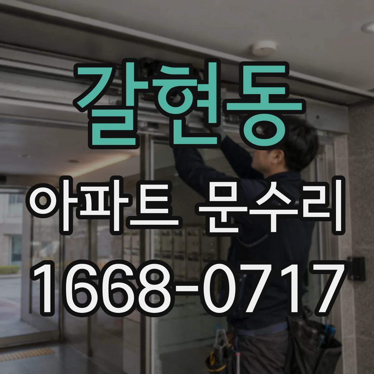 갈현동 아파트 문수리