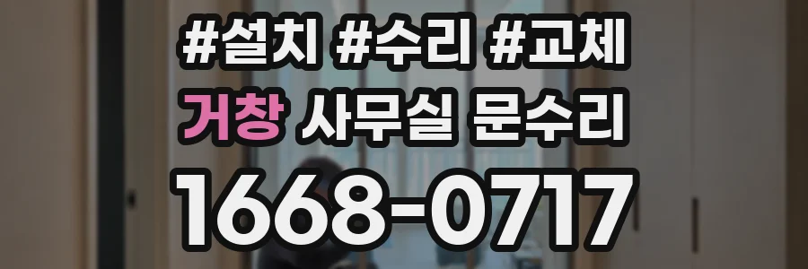 거창 사무실 문수리