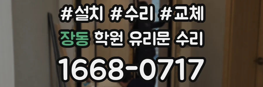 장동 학원 유리문 수리