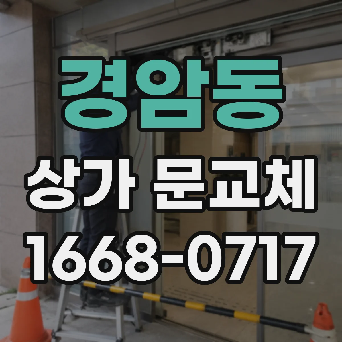 경암동 상가 문교체