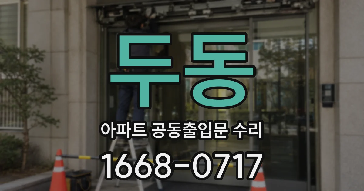 두동 아파트 공동출입문 수리