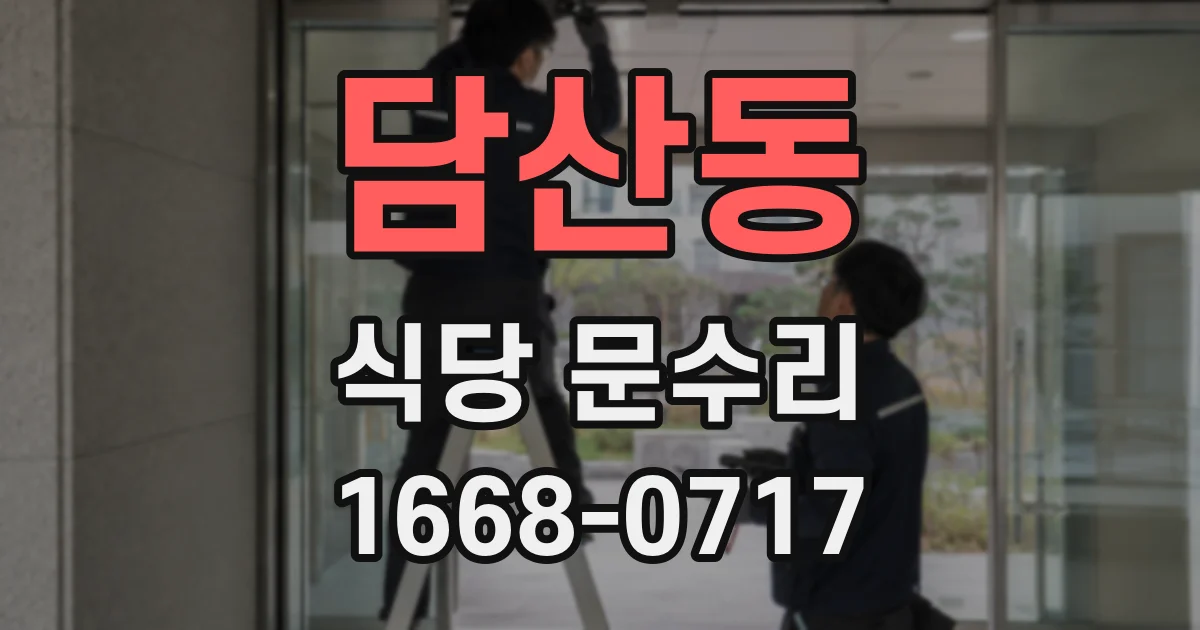 담산동 식당 문수리