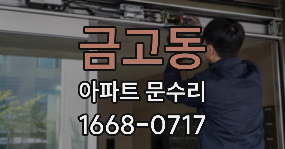 금고동 아파트 문수리
