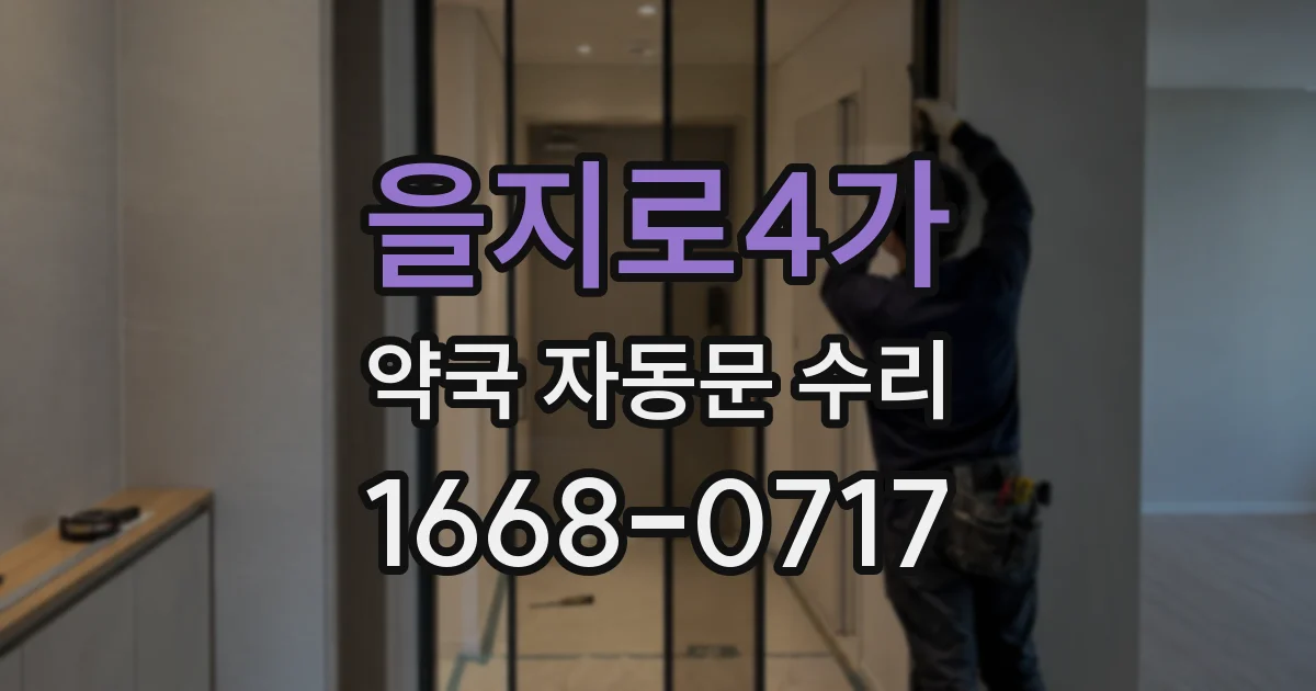 을지로4가 약국 자동문 수리