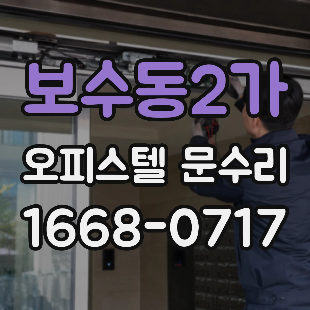 보수동2가 오피스텔 문수리