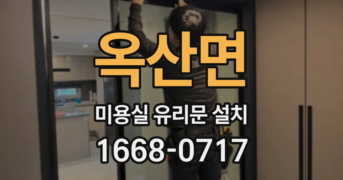 옥산면 미용실 유리문 설치
