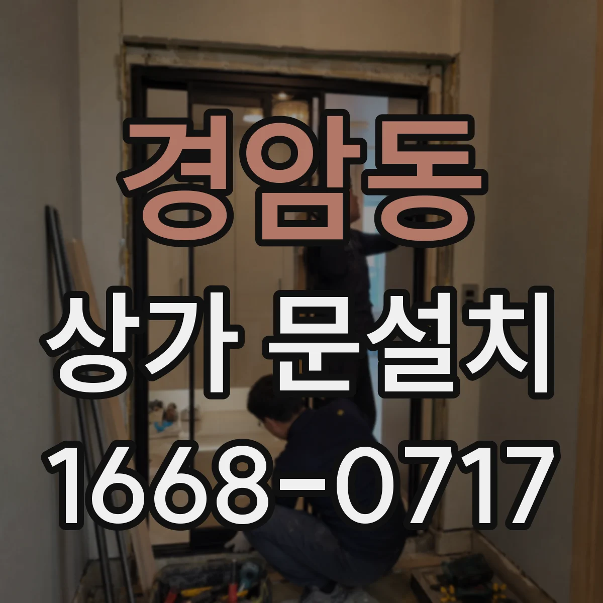경암동 상가 문설치