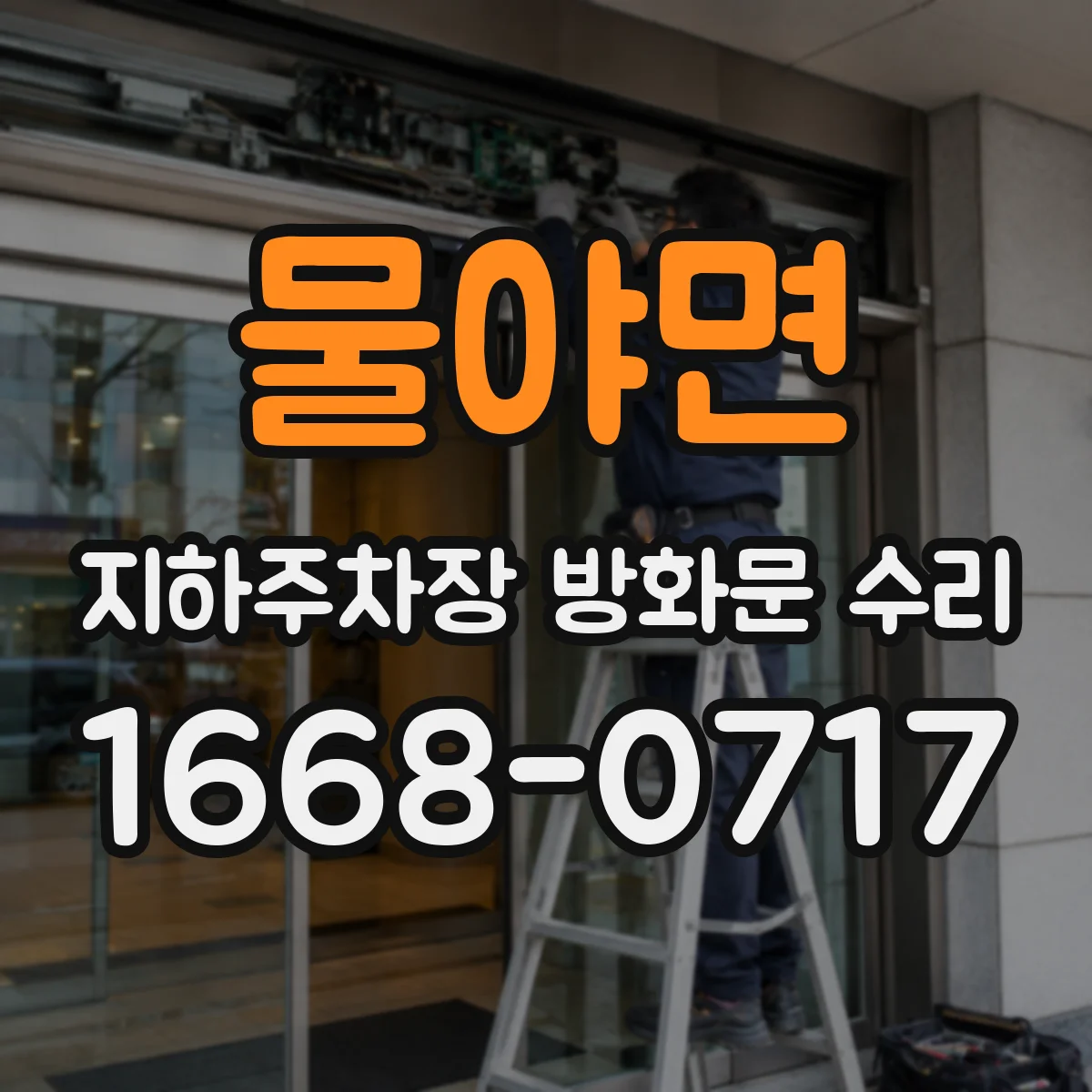 물야면 지하주차장 방화문 수리