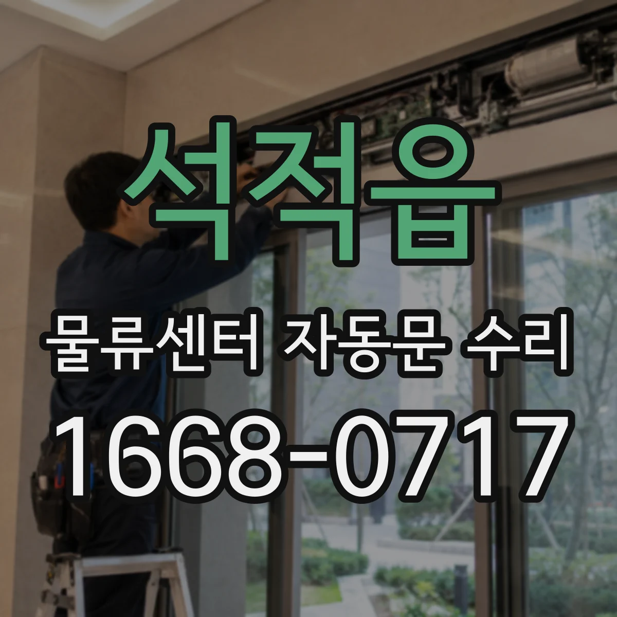 석적읍 물류센터 자동문 수리