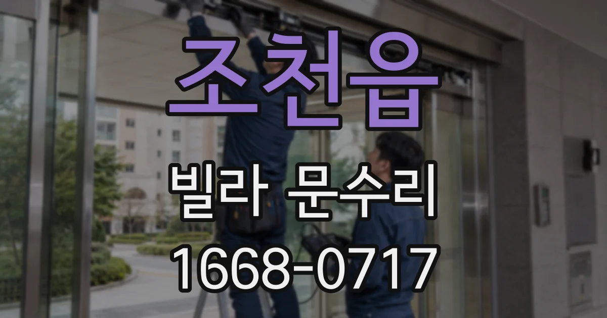 조천읍 빌라 문수리