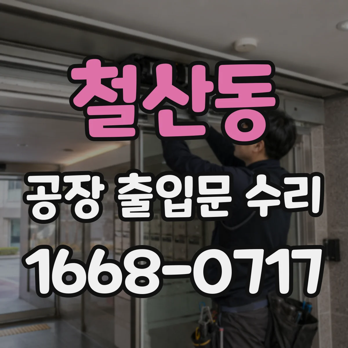 철산동 공장 출입문 수리