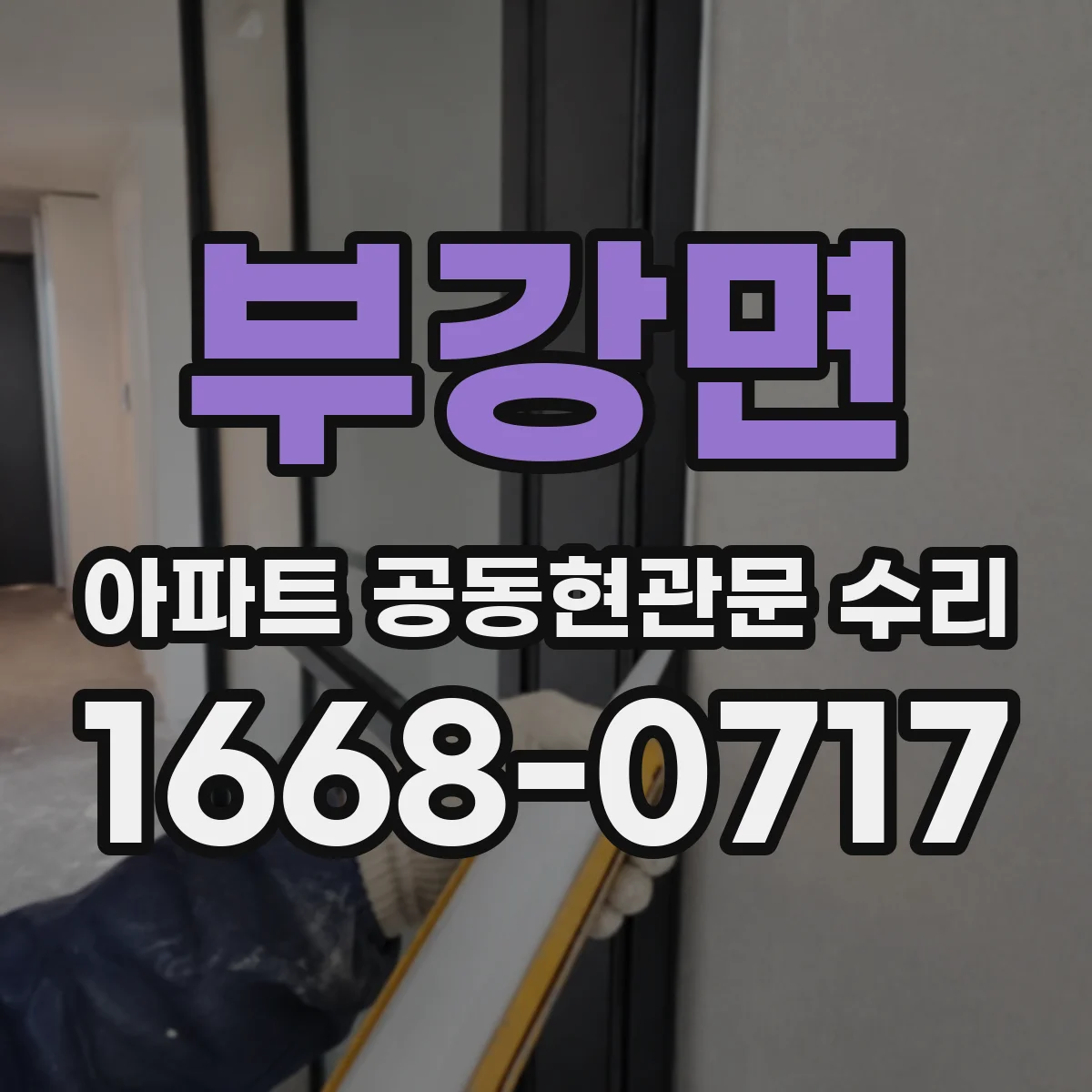 부강면 아파트 공동현관문 수리