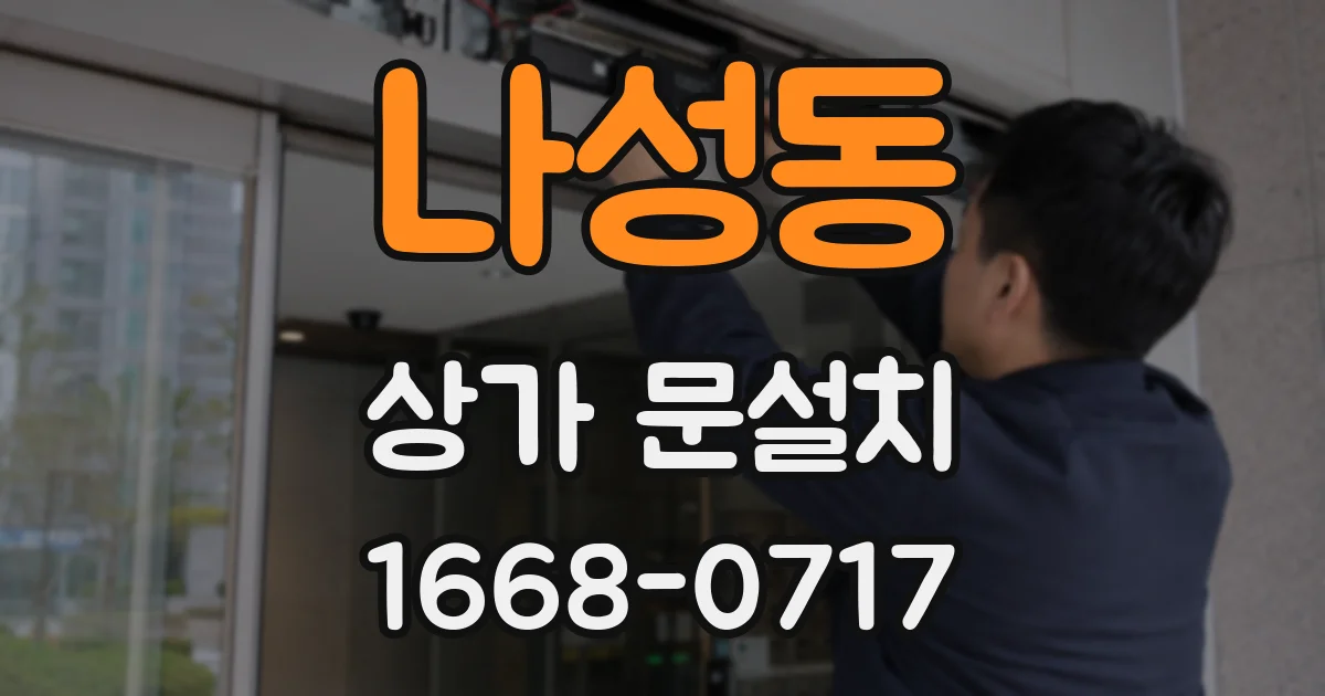 나성동 상가 문설치