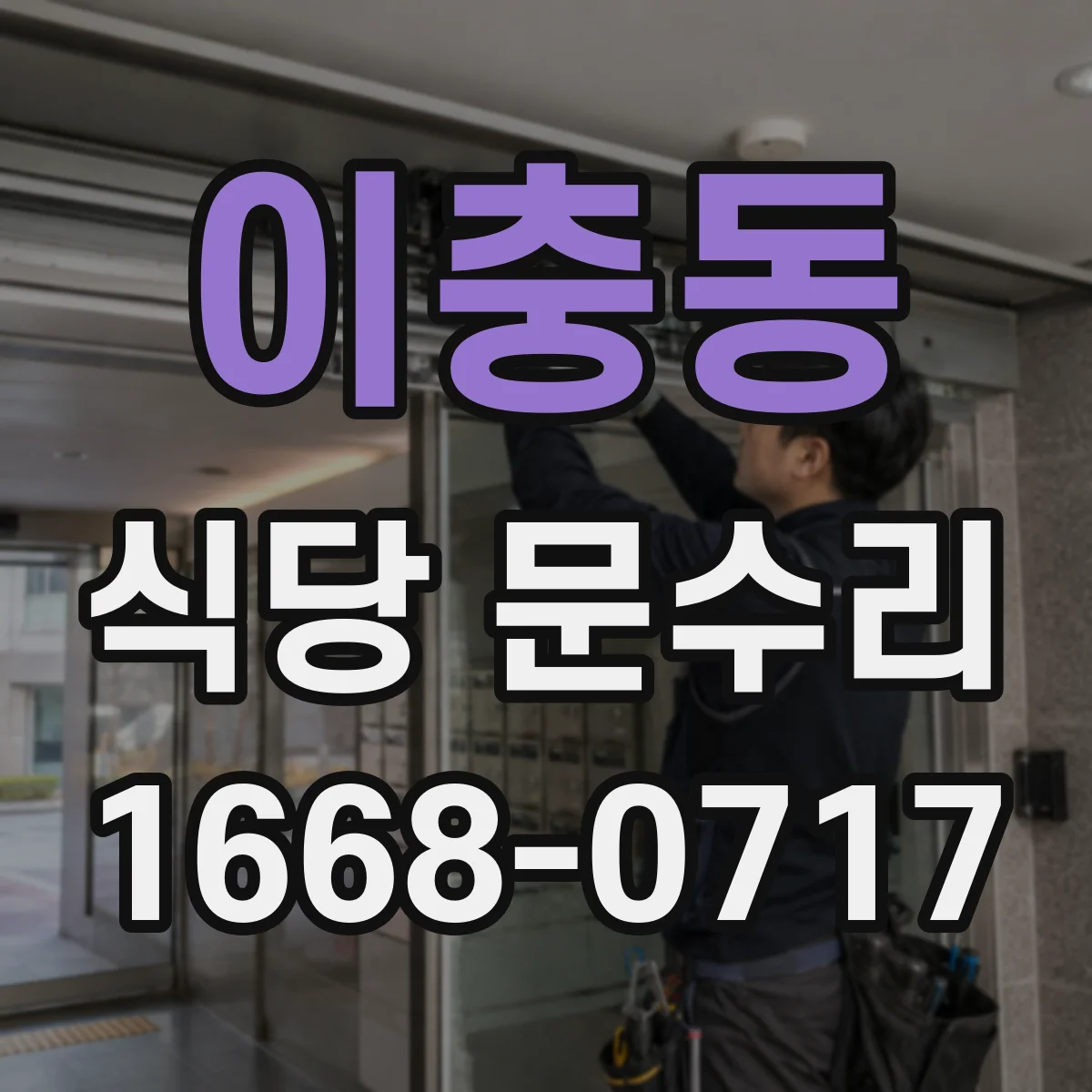 이충동 식당 문수리