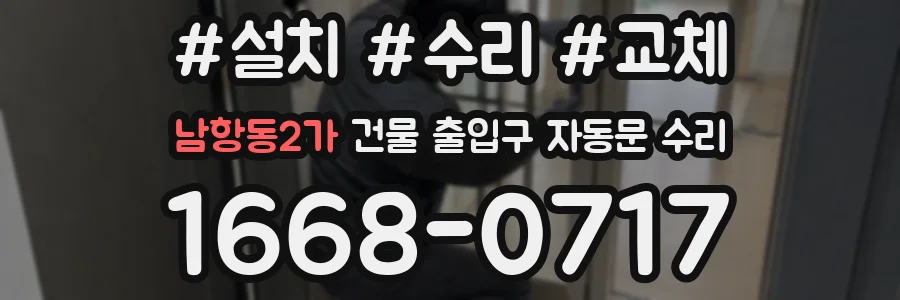 남항동2가 건물 출입구 자동문 수리