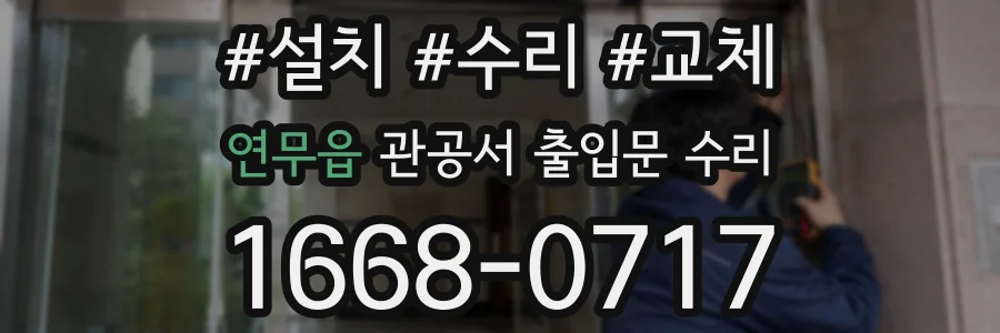 연무읍 관공서 출입문 수리