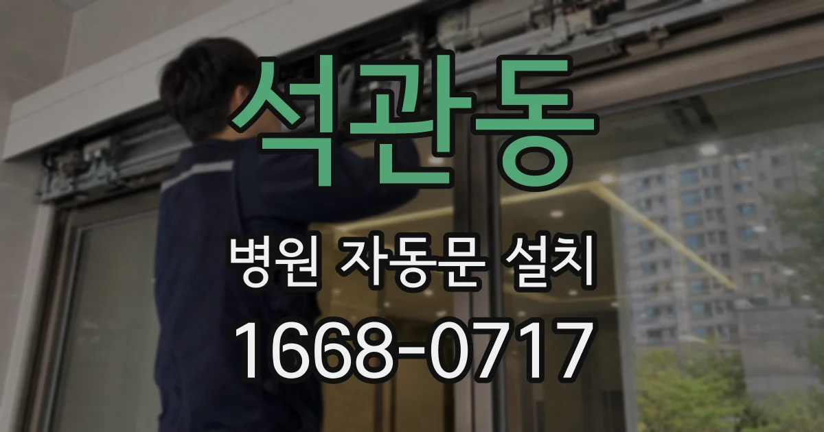 석관동 병원 자동문 설치