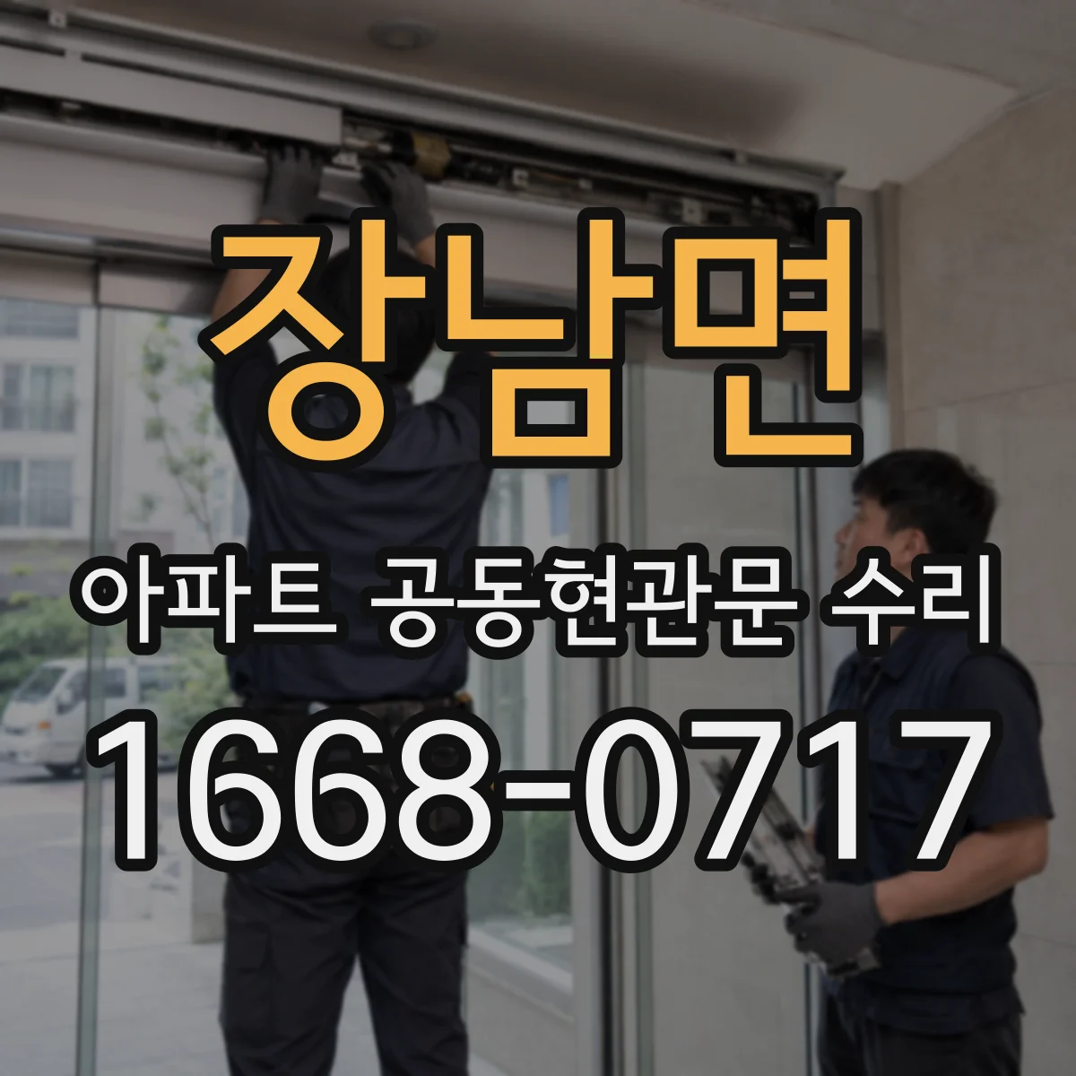 장남면 아파트 공동현관문 수리